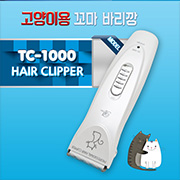 [고양이용] TC-1000 꼬마 바리깡