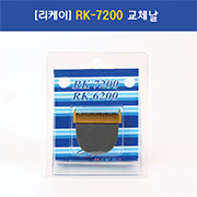 RK-7200 바리깡날 /이발기날/클리퍼날/RK7200